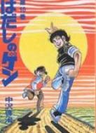 はだしのゲン 第10巻 : 中沢啓治 | HMV&BOOKS online - 4811300394