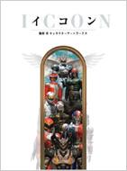 イコン 篠原保キャラクターアートワークス : 篠原保 | HMV&BOOKS