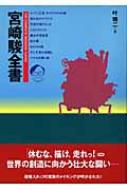 宮崎駿全書 : 叶精二 | HMV&BOOKS online - 4845906872