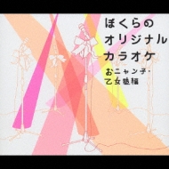 ぼくらのオリジナルカラオケ おニャン子・乙女塾編 | HMV&BOOKS online