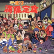 ミスター味っ子 満腹定食 オリジナルサントラアルバム | HMV&BOOKS