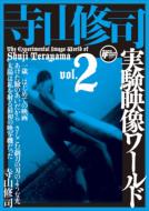 寺山修司実験映像ワールド｜HMV&BOOKS onlineニュース