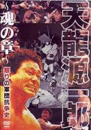 天龍源一郎引退記念DVD-BOX発売中！｜HMV&BOOKS onlineニュース