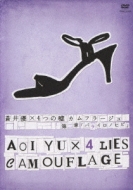 蒼井優×4つの嘘:カムフラージュ｜HMV&BOOKS onlineニュース