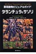 節足動物ビジュアルガイド タランチュラ&サソリ : 相原和久