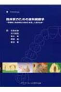 臨床家のための歯科補綴学 顎機能と機能障害の診断を考慮した歯科治療