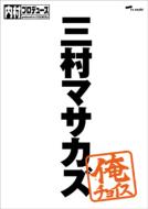 DVD・ブルーレイ｜内村プロデュース｜商品一覧｜HMV&BOOKS online