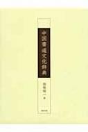 中国書道文化辞典 : 西林昭一 | HMV&BOOKS online - 9784840930185