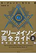 フリーメイソン完全ガイド 上 歴史と組織構成・編 : S・ブレント