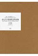 京七宝 並河靖之作品集 清水三年坂美術館コレクション : 並河靖之