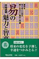 易の魅力と智恵 運命を切り拓くための親しみやすい易の入門書 : 井田成