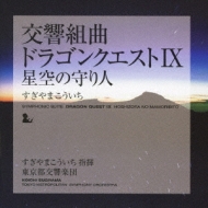 交響組曲「ドラゴンクエストIX」星空の守り人 : すぎやまこういち
