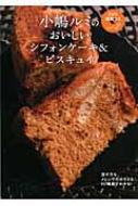 小嶋ルミのDVD講習つき vol.2 おいしいシフォンケーキ&ビスキュイ