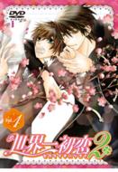 世界一初恋｜DVD特装版｜HMV&BOOKS online