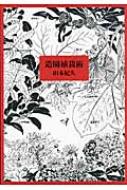 造園植栽術 : 山本紀久 | HMV&BOOKS online - 9784395009008
