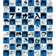 新 フラカン入門(2008-2013)(+DVD)【初回限定盤】 : フラワー