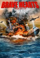 BRAVE HEARTS 海猿』｜HMV&BOOKS onlineニュース