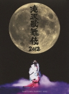 滝沢歌舞伎2012 【初回限定盤】 : 滝沢秀明 | HMV&BOOKS online - AVBD