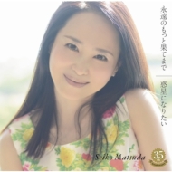 松田聖子 デビュー35周年記念 初のオールタイムベスト「We Love SEIKO