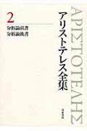 絶版！】アリストテレス全集 2 分析論前書 分析論後書 新版 分析論前書
