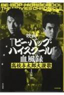 映画「ビー・バップ・ハイスクール」血風録 高校与太郎大讃歌
