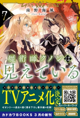 魔術師クノンは見えている 7 カドカワBOOKS : 南野海風 | HMV&BOOKS