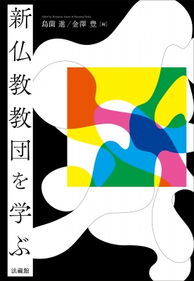 新仏教教団を学ぶ : 島薗進 | HMV&BOOKS online - 9784831857378