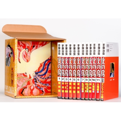化粧箱入り】火の鳥全12巻セット 朝日コミックス : 手塚治虫