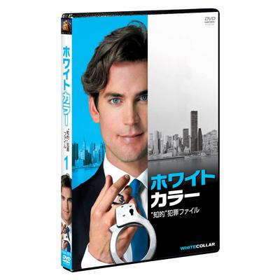 ホワイトカラー シーズン1 Vol.1 : ホワイトカラー | HMV&BOOKS online