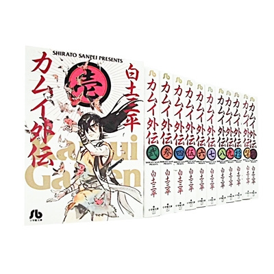 カムイ外伝 全12巻セット 小学館文庫 : 白土三平 | HMV&BOOKS online