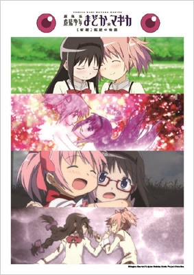 魔法少女まどか☆マギカ LOVE! まどか＆ほむらver.e-MOOK | HMV&BOOKS