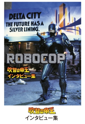 ロボコップ ディレクターズ・カット＜日本語吹替完全版＞コレクターズ