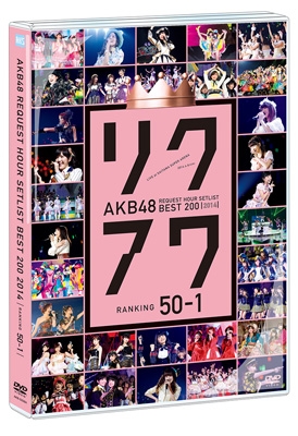 AKB48 リクエストアワーセットリストベスト200 2014 (100～1ver.)【50