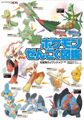 ポケットモンスターオメガルビー・アルファサファイア公式ガイドブック