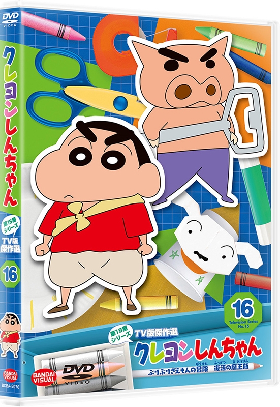 クレヨンしんちゃん TV版傑作選 第15期シリーズ 16 ぶりぶりざえもんの