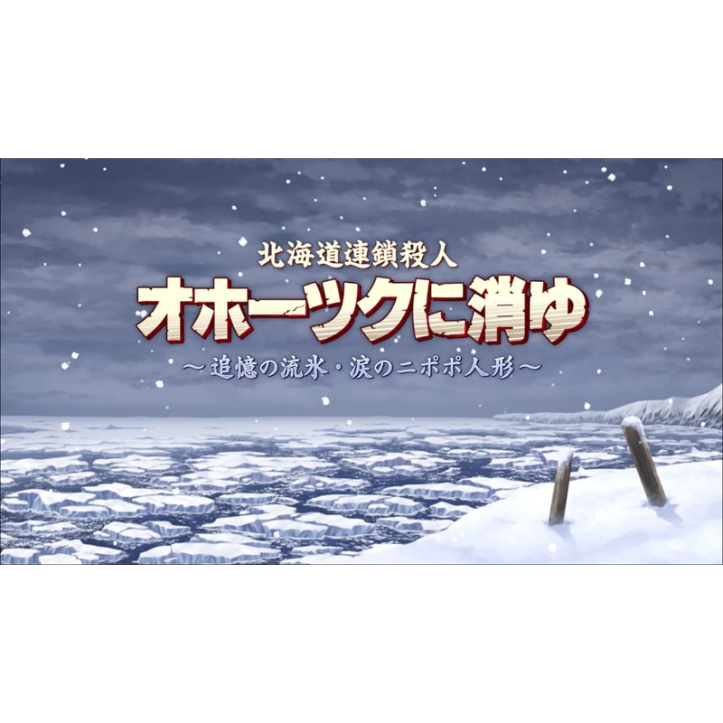 北海道連鎖殺人 オホーツクに消ゆ ～追憶の流氷・涙のニポポ人形