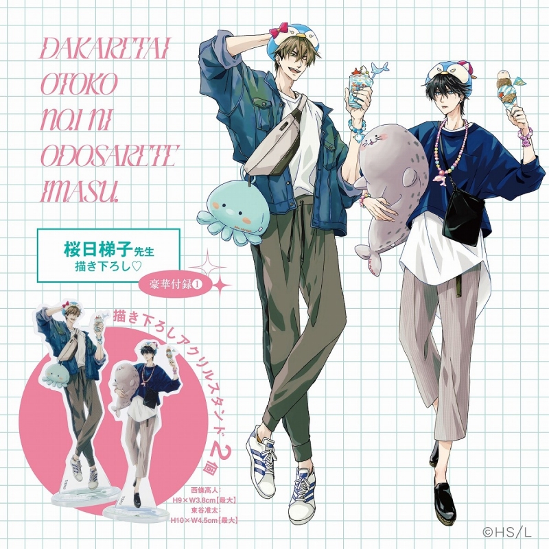 抱かれたい男1位に脅されています。official Fan Book : 桜日梯子