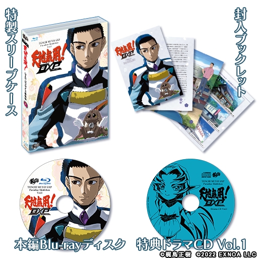 天地無用！GXP パラダイス始動編 Blu-ray 第1巻 特装版 : 天地無用