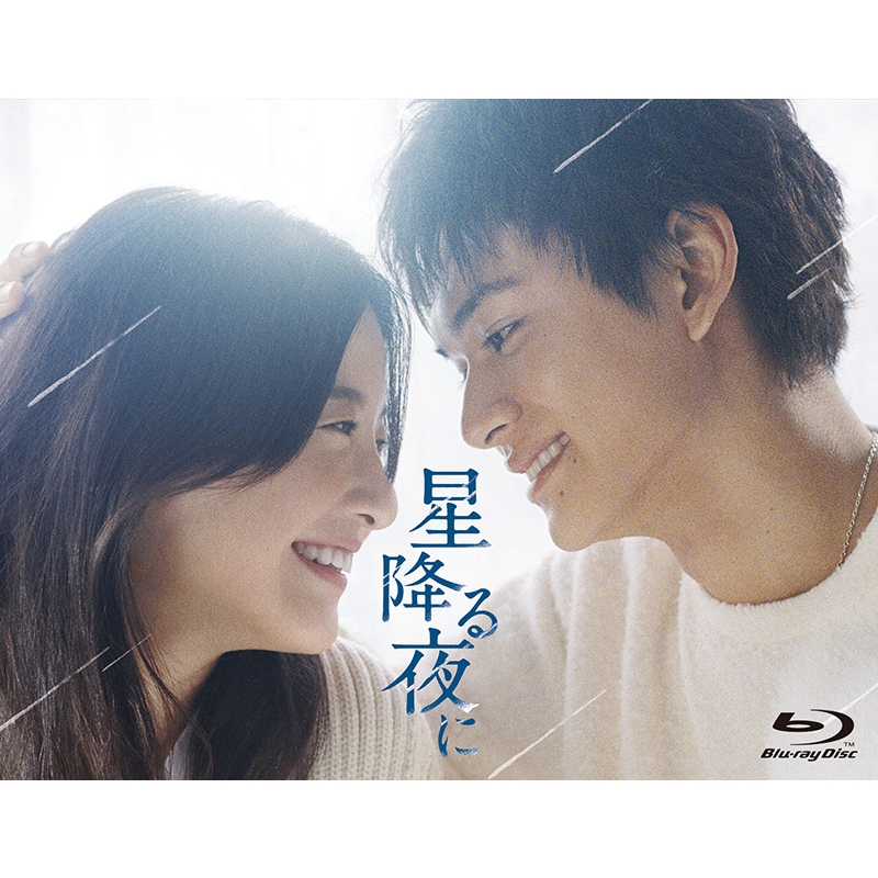星降る夜に Blu-ray BOX | HMV&BOOKS online - TCBD-1426