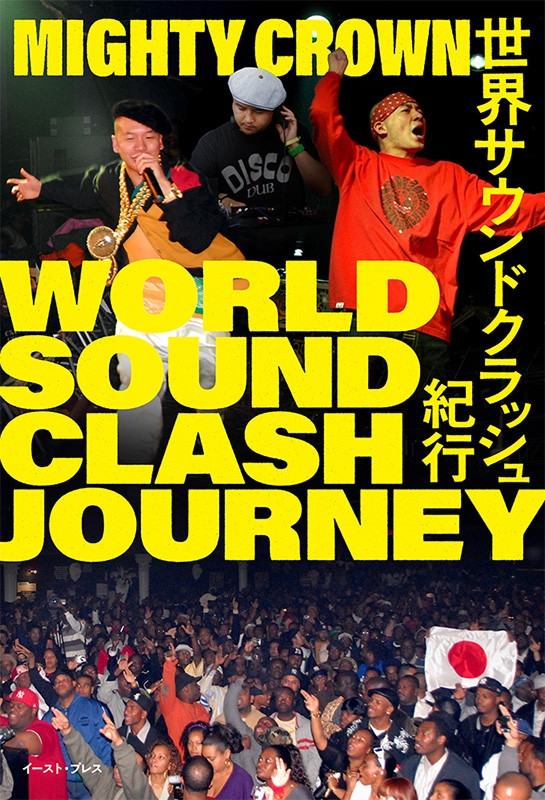 世界サウンドクラッシュ紀行 WORLD SOUND CLASH JOURNEY : MIGHTY