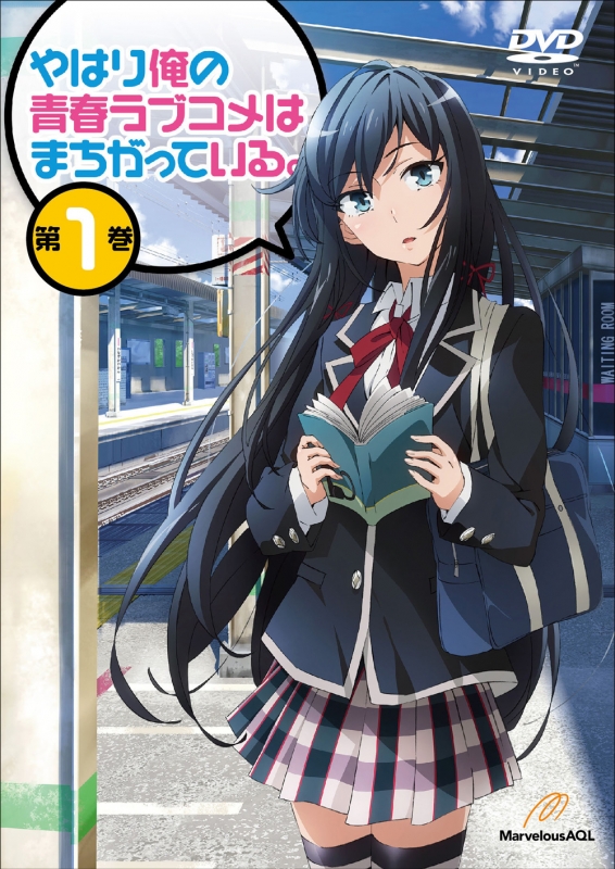 やはり俺の青春ラブコメはまちがっている。 第1巻 【初回限定版