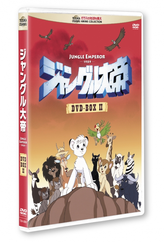 ジャングル大帝 DVD-BOX II : 手塚治虫 | HMV&BOOKS online - TZK-91