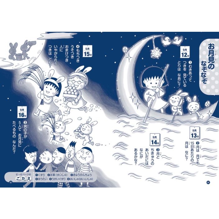 ちびまる子ちゃんのなぞなぞ365日 満点ゲットシリーズ : さくらももこ