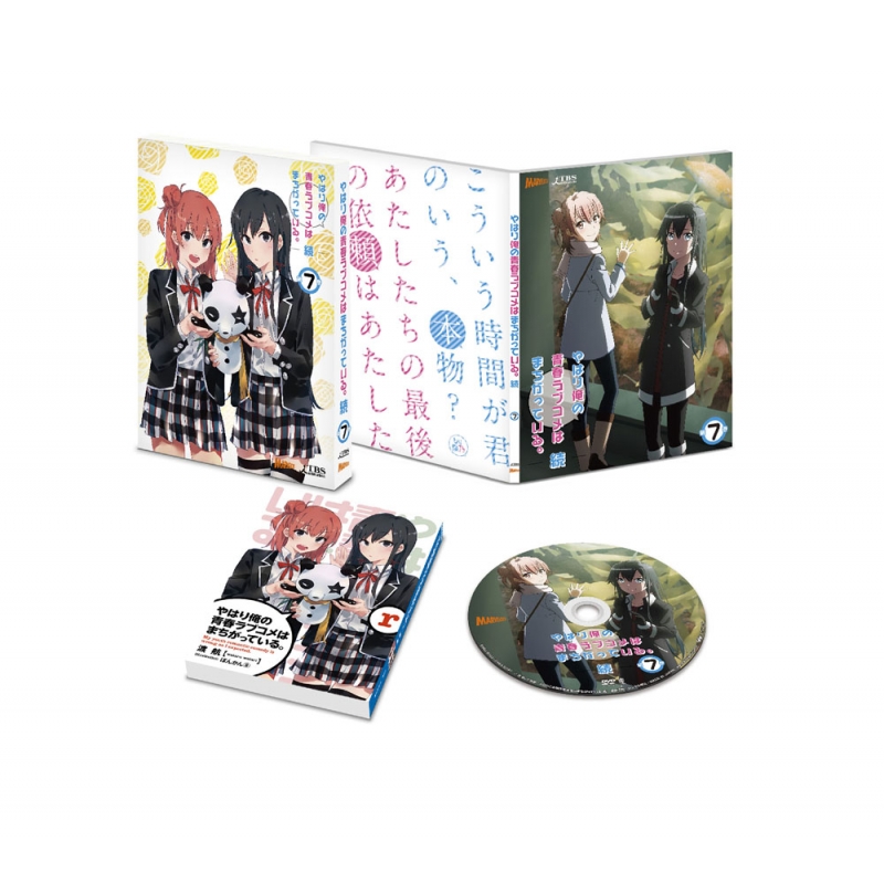 やはり俺の青春ラブコメはまちがっている。続 第1～7巻〈初回限定版〉 Amazon.co.jp: やはり俺の青春ラブコメはまちがっている。続 第7巻