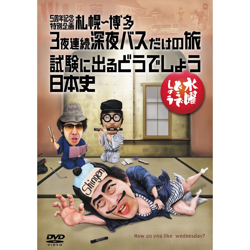 水曜どうでしょうコンプリートBOX～Vol.5～【受取方法：ローソン店頭