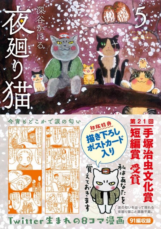 夜廻り猫 5 ワイドKC : 深谷かほる | HMV&BOOKS online - 9784065151853