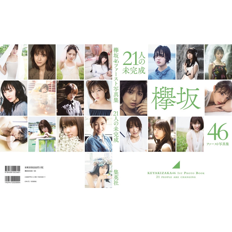 欅坂46ファースト写真集『21人の未完成』 : 欅坂46 | HMV&BOOKS online