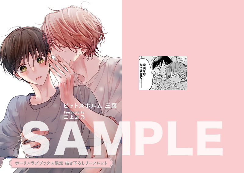 有償特典付き】三上志乃先生「ピットスポルム 三葉」「ピットスポルム