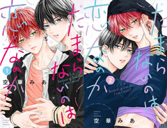 たまらないのは恋なのか(3) | ホーリンラブブックス