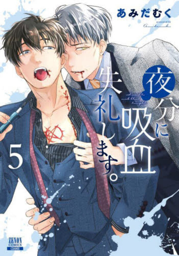 夜分に吸血失礼します。(5) | ホーリンラブブックス